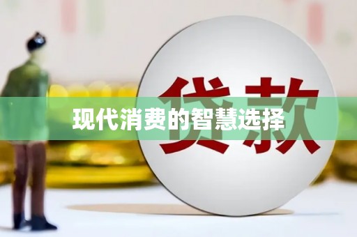 浏阳现代消费的智慧选择