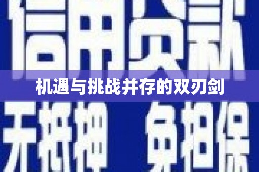 浏阳机遇与挑战并存的双刃剑