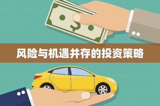 浏阳风险与机遇并存的投资策略