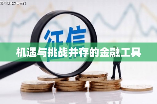 浏阳机遇与挑战并存的金融工具