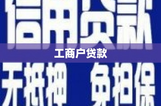 浏阳工商户贷款