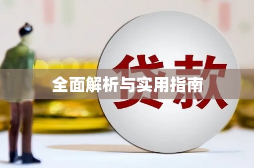 浏阳全面解析与实用指南