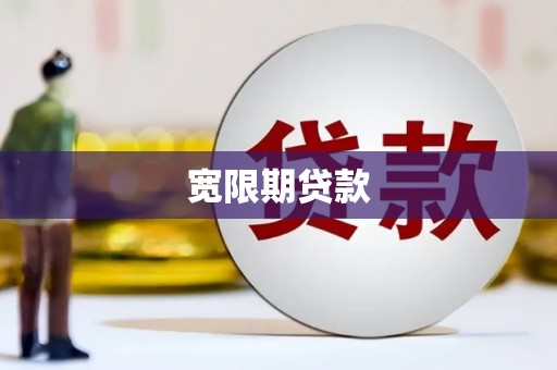 浏阳宽限期贷款