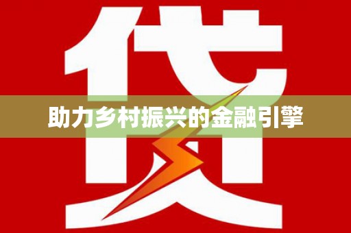 浏阳助力乡村振兴的金融引擎