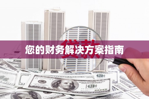 浏阳您的财务解决方案指南