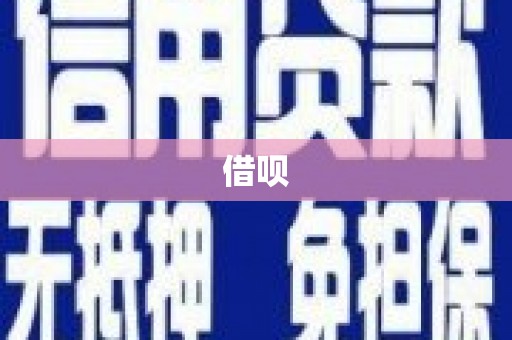 浏阳借呗