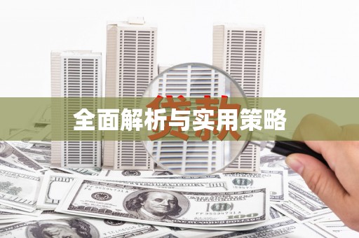 浏阳全面解析与实用策略