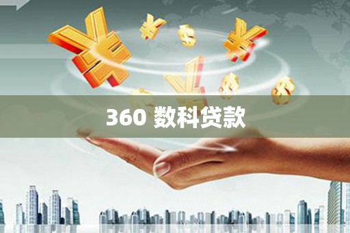 浏阳360 数科贷款