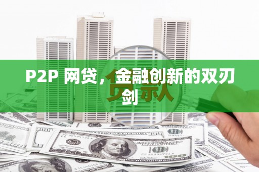 浏阳P2P 网贷，金融创新的双刃剑
