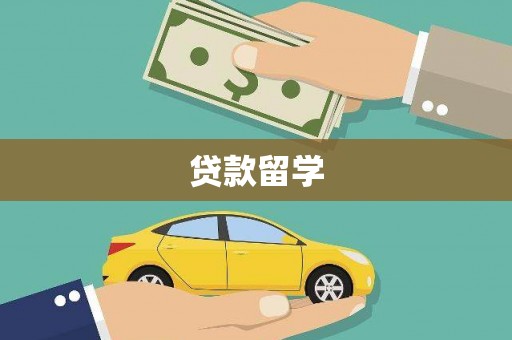 浏阳贷款留学