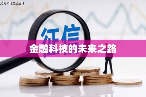 浏阳金融科技的未来之路