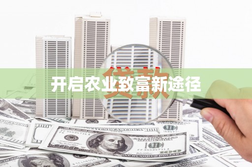 浏阳开启农业致富新途径