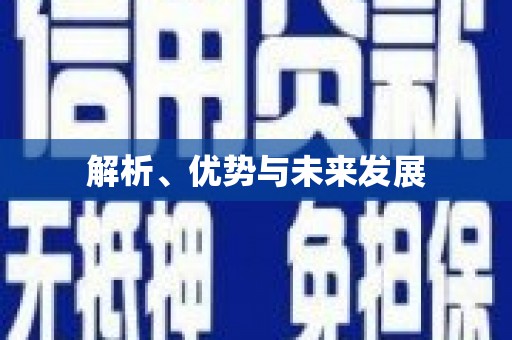浏阳解析、优势与未来发展