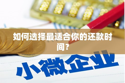 浏阳如何选择最适合你的还款时间？