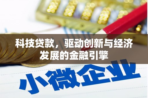 浏阳科技贷款，驱动创新与经济发展的金融引擎