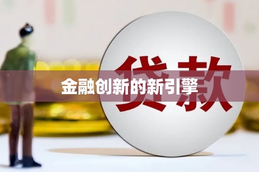 浏阳金融创新的新引擎