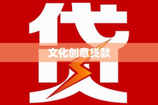 浏阳文化创意贷款
