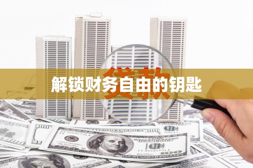 浏阳解锁财务自由的钥匙