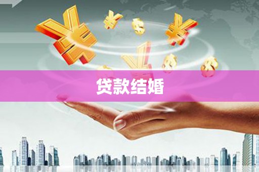 浏阳贷款结婚