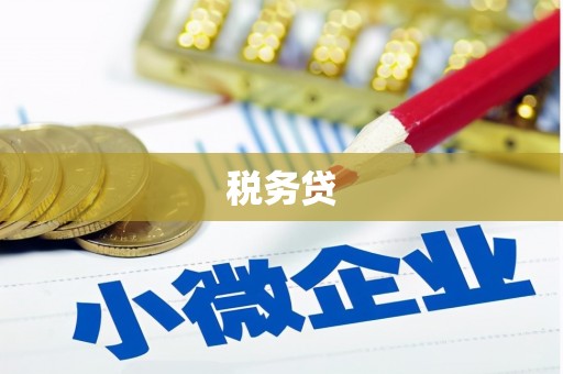 浏阳税务贷