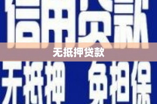 浏阳无抵押贷款