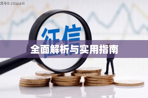浏阳全面解析与实用指南