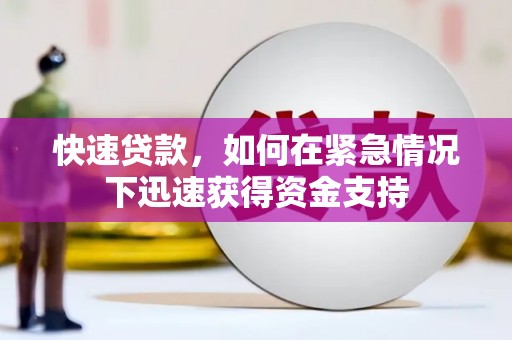 浏阳快速贷款，如何在紧急情况下迅速获得资金支持