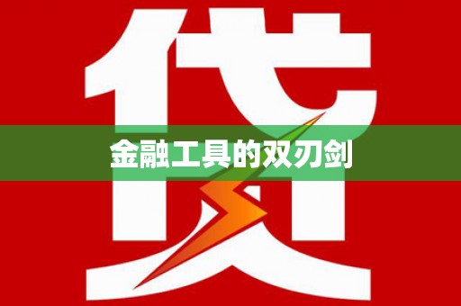 浏阳金融工具的双刃剑