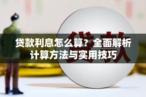 浏阳贷款利息怎么算？全面解析计算方法与实用技巧