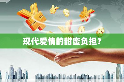 浏阳现代爱情的甜蜜负担？