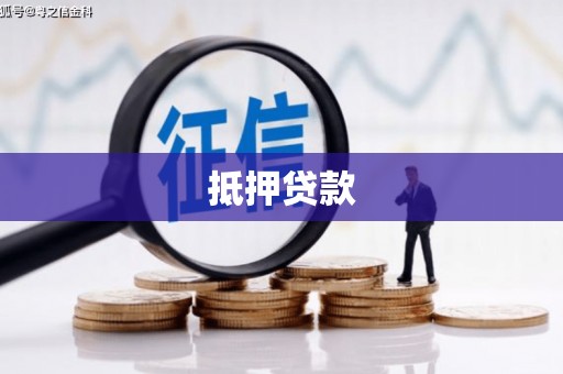 浏阳抵押贷款
