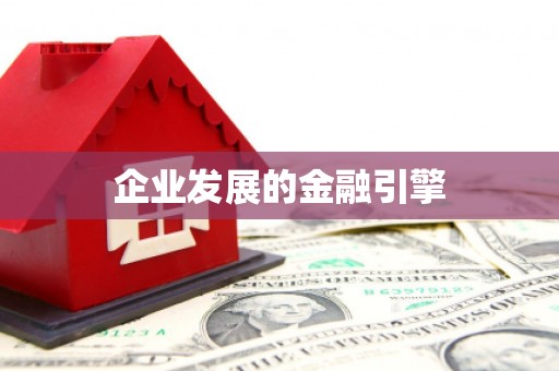 浏阳企业发展的金融引擎