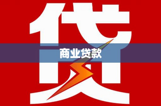 浏阳商业贷款