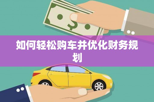 浏阳如何轻松购车并优化财务规划