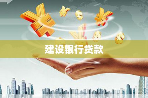 浏阳建设银行贷款