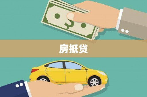浏阳房抵贷
