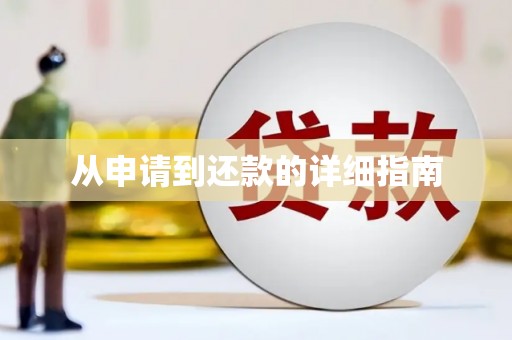 浏阳从申请到还款的详细指南