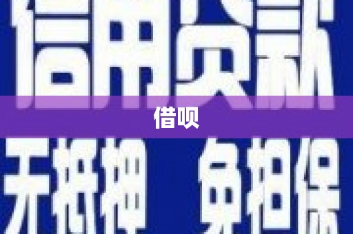 浏阳借呗