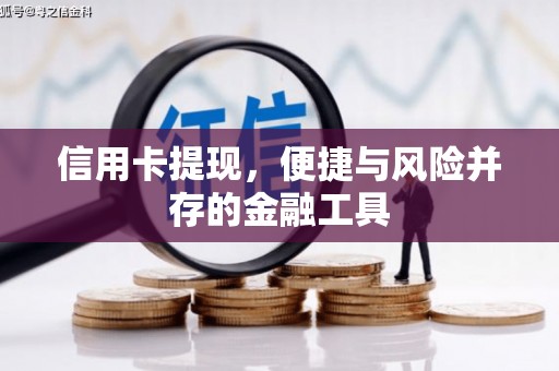 浏阳信用卡提现，便捷与风险并存的金融工具