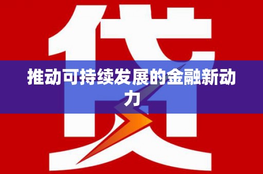 浏阳推动可持续发展的金融新动力