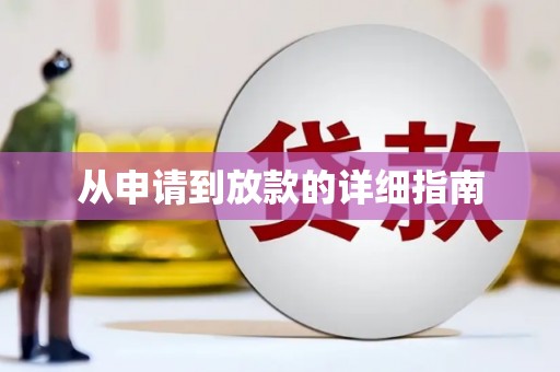 浏阳从申请到放款的详细指南
