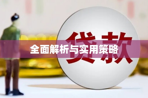 浏阳全面解析与实用策略