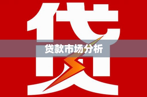 浏阳贷款市场分析
