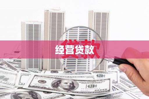 浏阳经营贷款