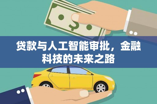 浏阳贷款与人工智能审批，金融科技的未来之路