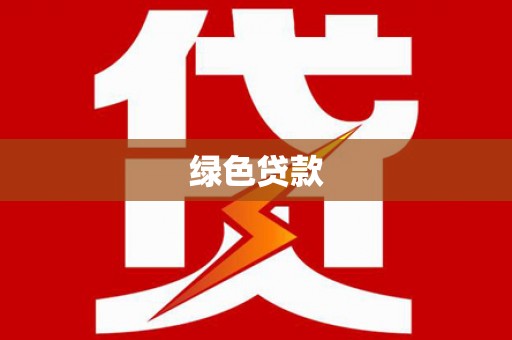 浏阳绿色贷款