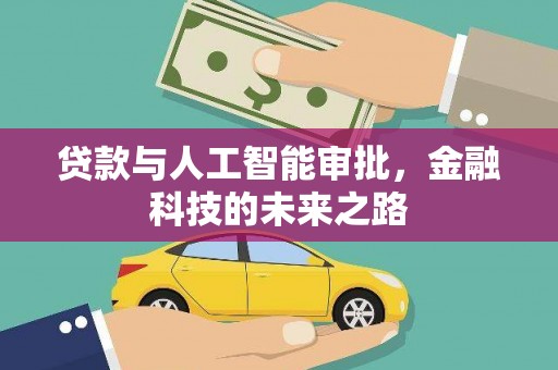 浏阳贷款与人工智能审批，金融科技的未来之路