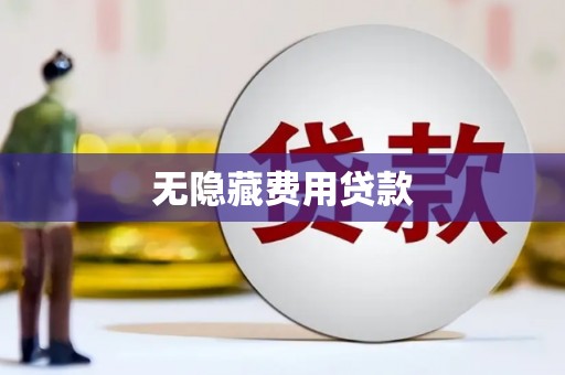 浏阳无隐藏费用贷款