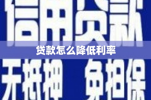 浏阳贷款怎么降低利率