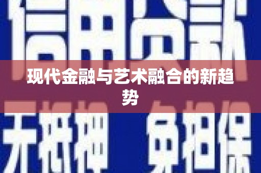 浏阳现代金融与艺术融合的新趋势